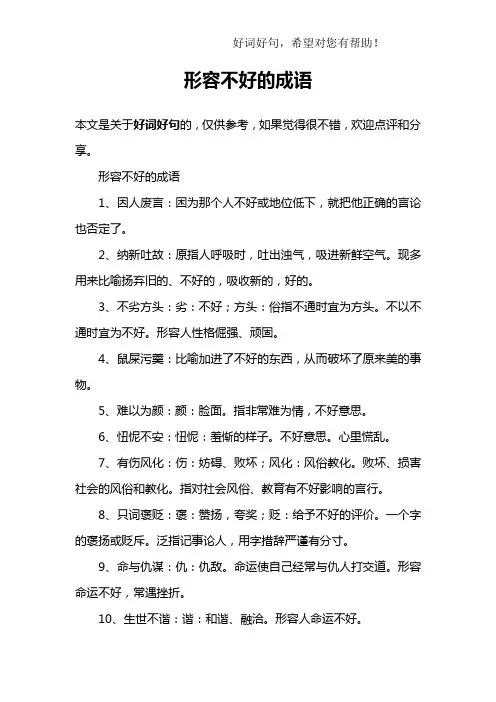 形容不好的成语