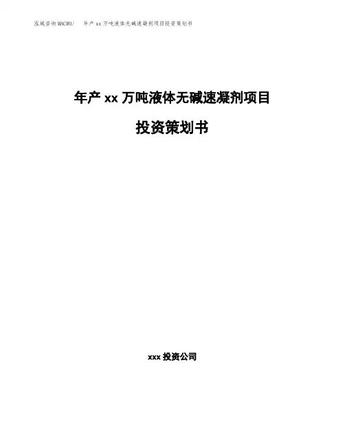年产xx万吨液体无碱速凝剂项目投资策划书