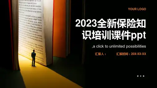 2023全新保险知识培训课件ppt