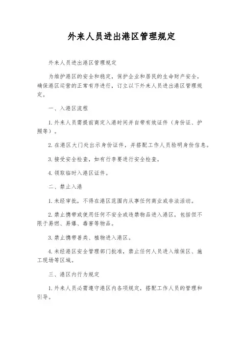 外来人员进出港区管理规定