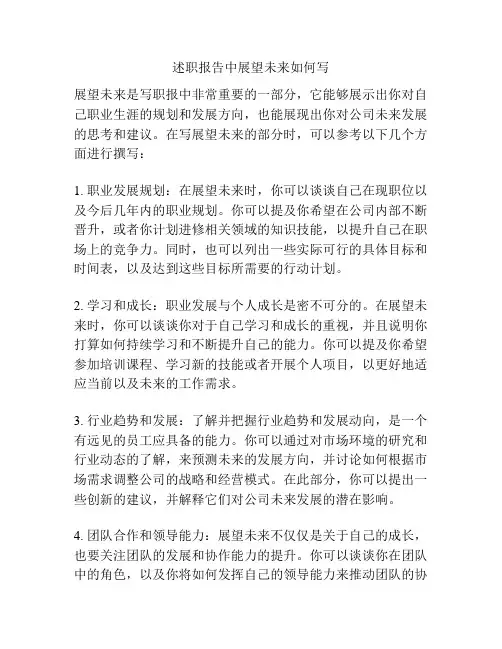述职报告中展望未来如何写