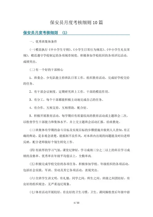 保安员月度考核细则10篇