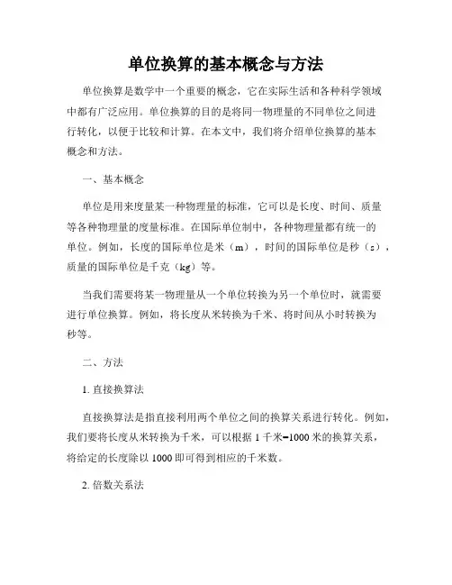 单位换算的基本概念与方法