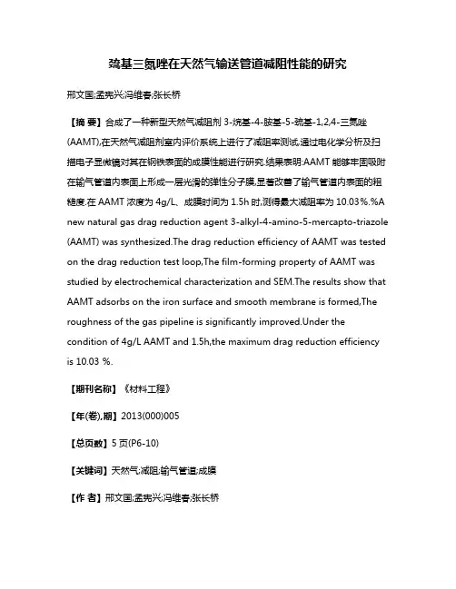 巯基三氮唑在天然气输送管道减阻性能的研究