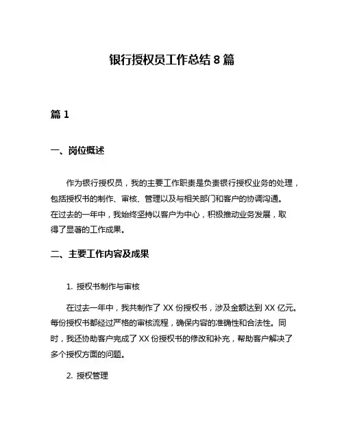 银行授权员工作总结8篇