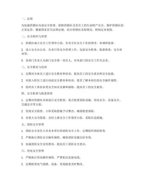供销社内部安全管理制度