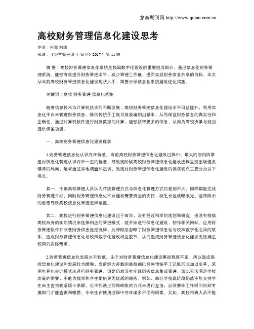 高校财务管理信息化建设思考