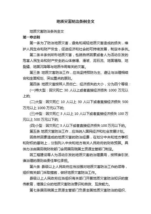 地质灾害防治条例全文