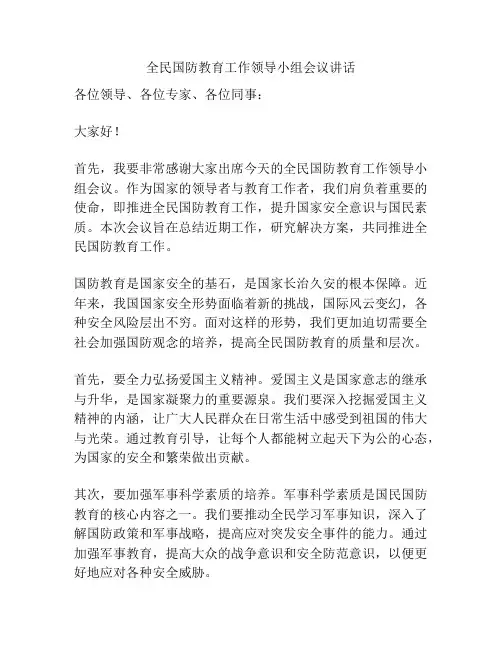 全民国防教育工作领导小组会议讲话