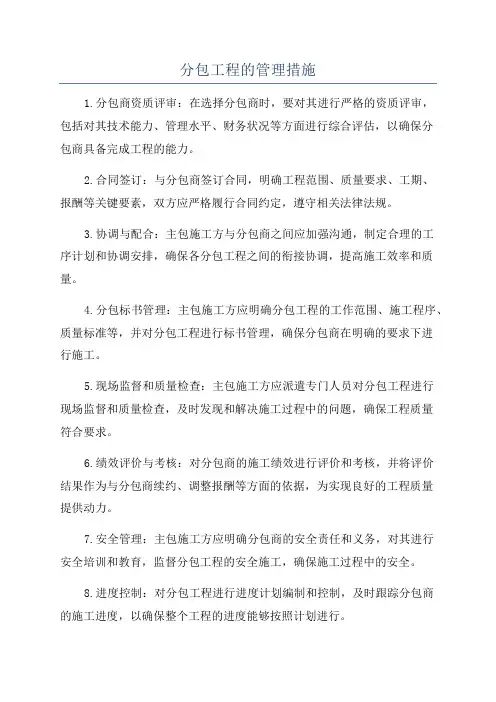 分包工程的管理措施