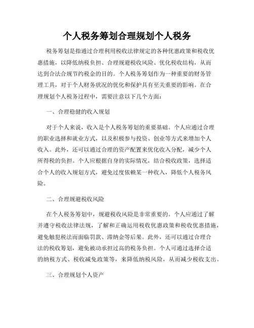 个人税务筹划合理规划个人税务
