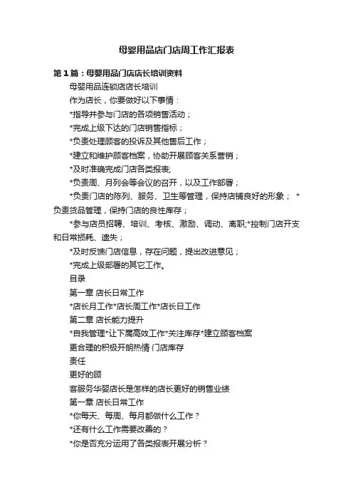 母婴用品店门店周工作汇报表