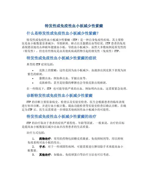 特发性或免疫性血小板减少性紫癜