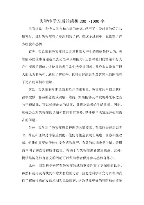 失智症学习后的感想800～1000字