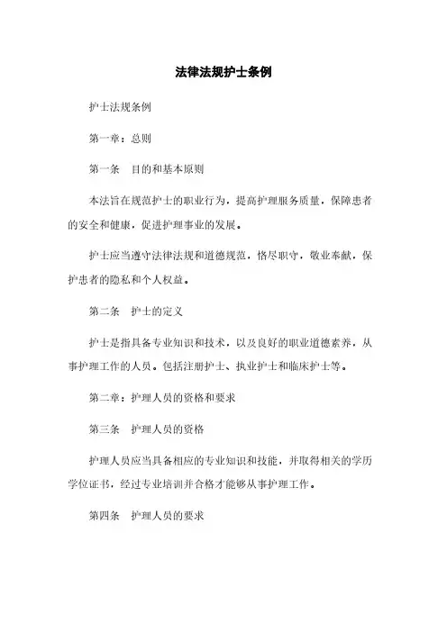 法律法规护士条例