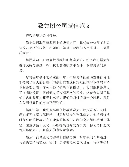 致集团公司贺信范文 (2)