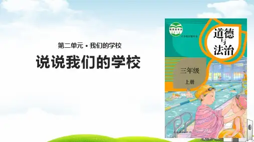 《说说我们的学校》完整课件PPT1