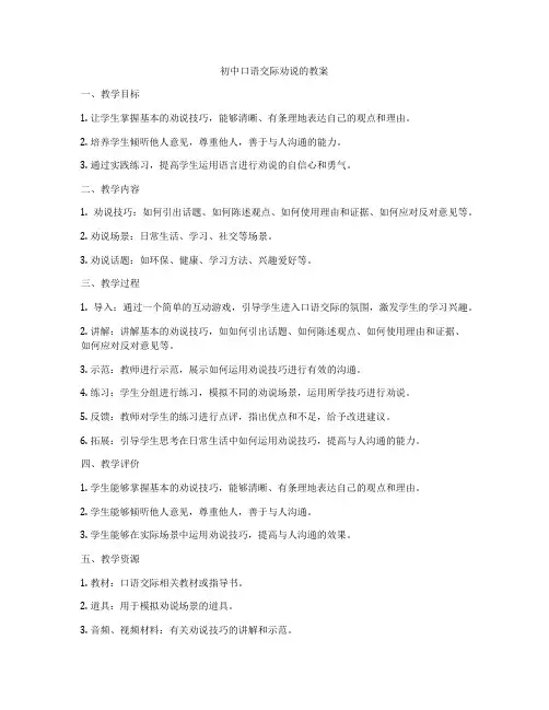 初中口语交际劝说的教案