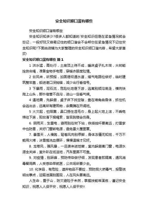 安全知识顺口溜有哪些