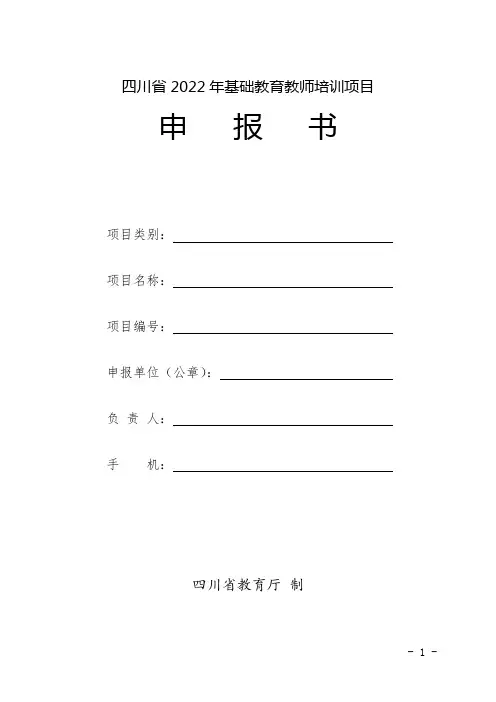 四川省2022年基础教育教师培训项目申报书模板