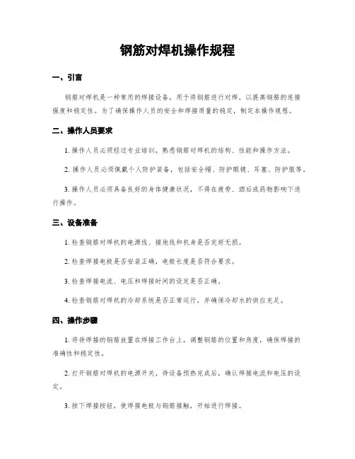 钢筋对焊机操作规程