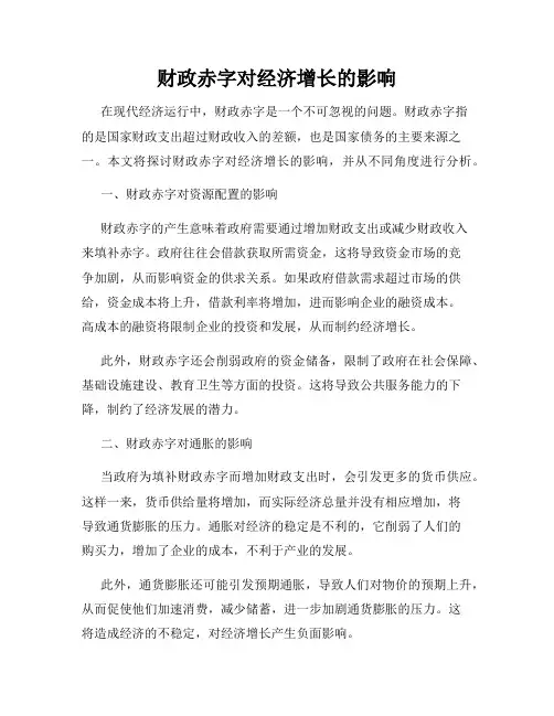 财政赤字对经济增长的影响