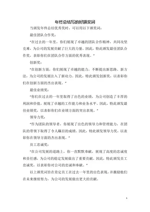 年终总结写的好颁奖词