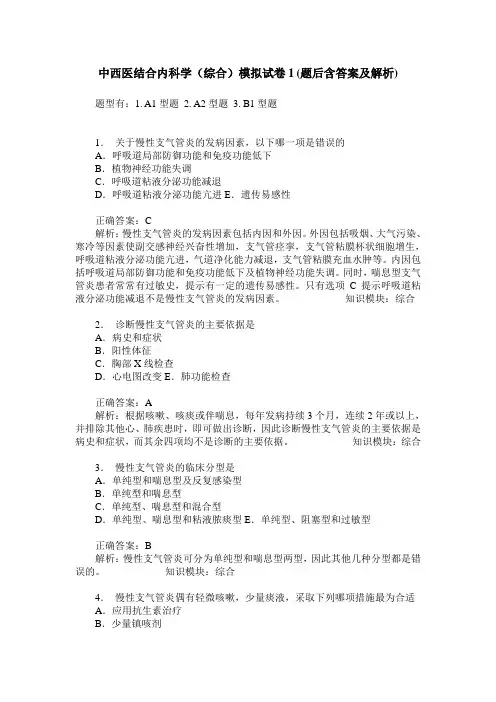 中西医结合内科学(综合)模拟试卷1(题后含答案及解析)