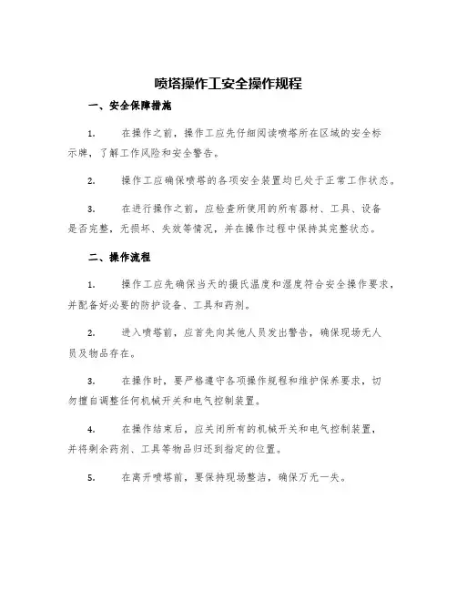 喷塔操作工安全操作规程