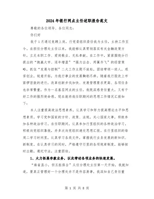 2024年银行网点主任述职报告范文（2篇）