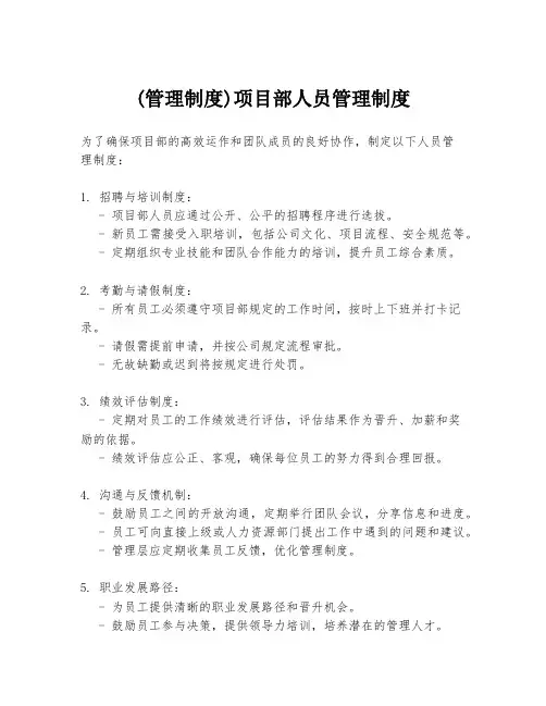 (管理制度)项目部人员管理制度