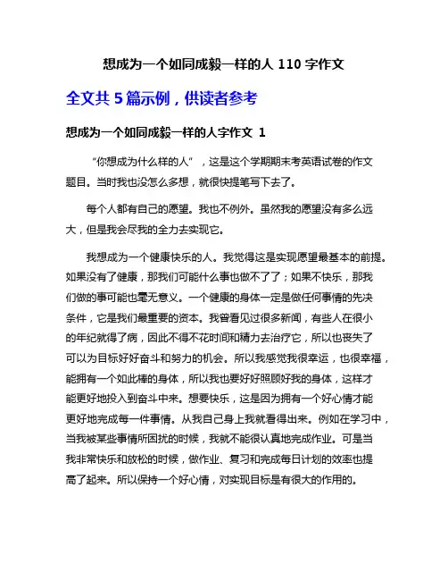想成为一个如同成毅一样的人110字作文