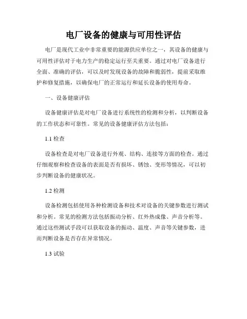 电厂设备的健康与可用性评估