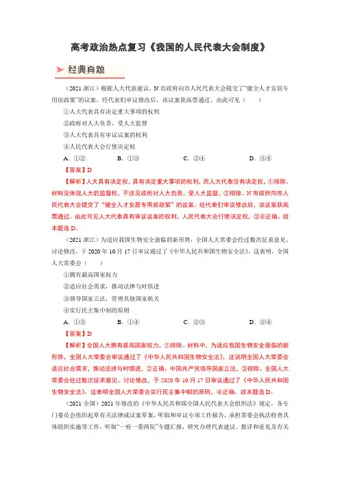 高考政治热点复习《我国的人民代表大会制度》
