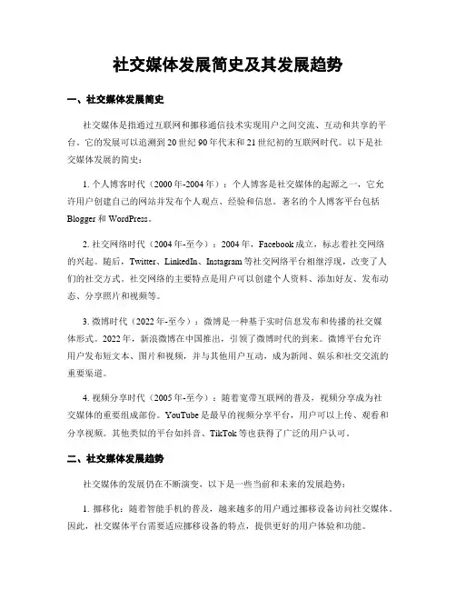 社交媒体发展简史及其发展趋势