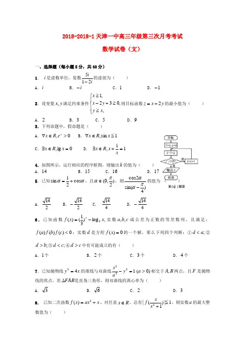 天津市天津一中2018届高三数学第三次月考试题 文【会员独享】 精品