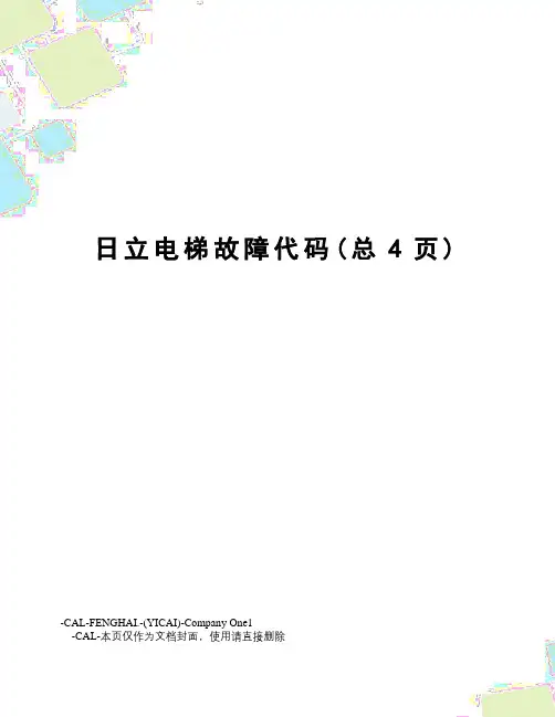 日立电梯故障代码