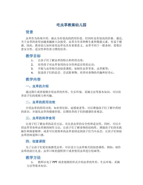 吃虫草教案幼儿园