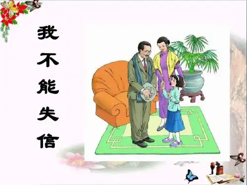 我不能失信_PPT优秀课件2