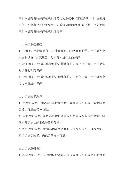 单线牵引变电所保护系统设计