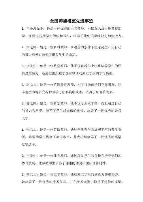 全国师德模范先进事迹