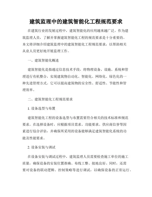 建筑监理中的建筑智能化工程规范要求