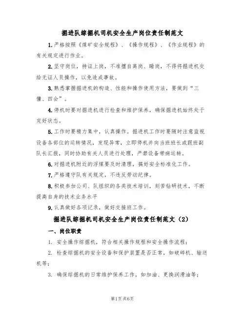 掘进队综掘机司机安全生产岗位责任制范文(3篇)