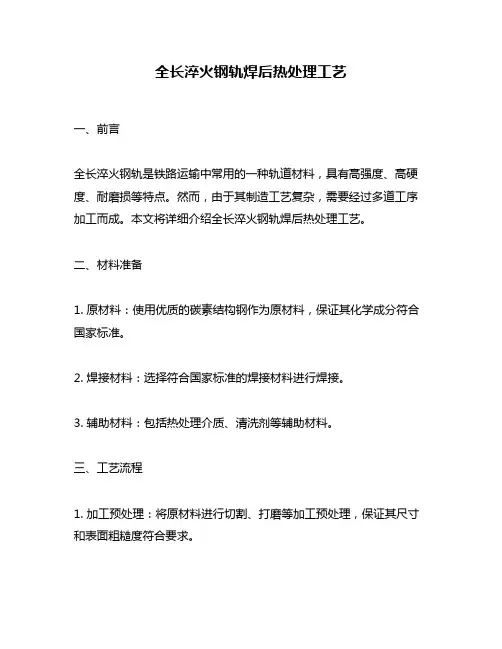 全长淬火钢轨焊后热处理工艺