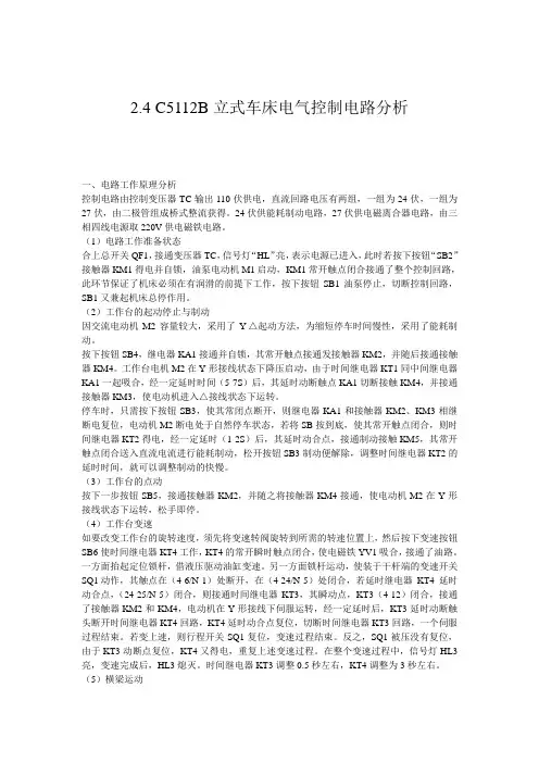 C5112B立式车床电气控制电路分析