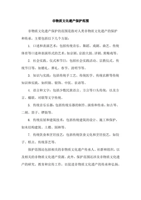 非物质文化遗产保护范围
