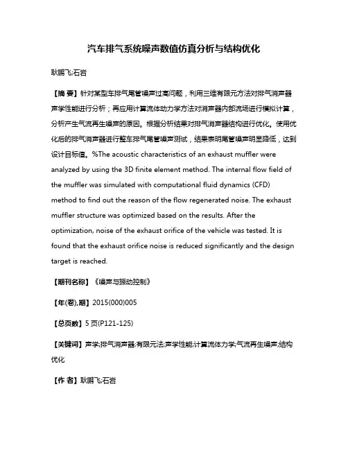 汽车排气系统噪声数值仿真分析与结构优化