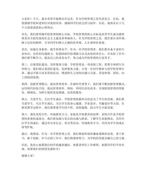 学校管理之星发言稿范文