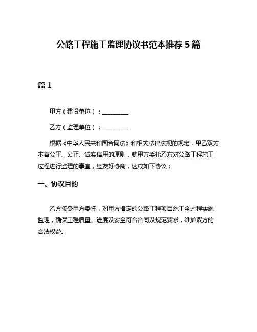 公路工程施工监理协议书范本推荐5篇