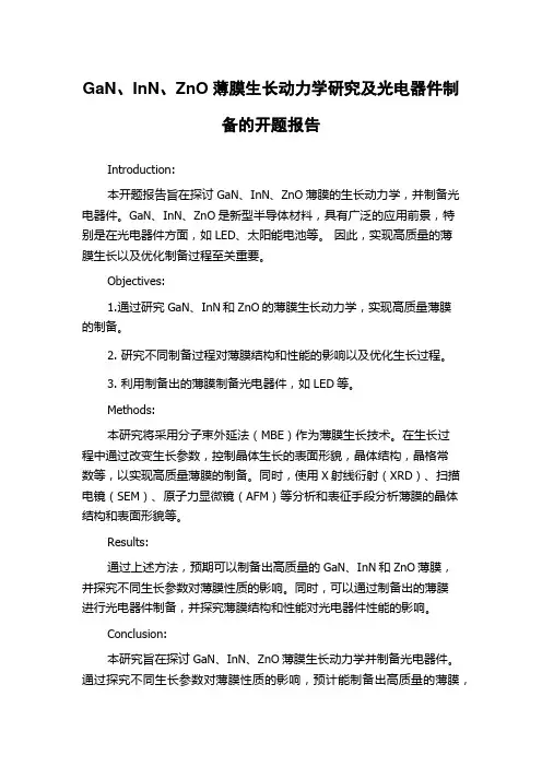 GaN、InN、ZnO薄膜生长动力学研究及光电器件制备的开题报告